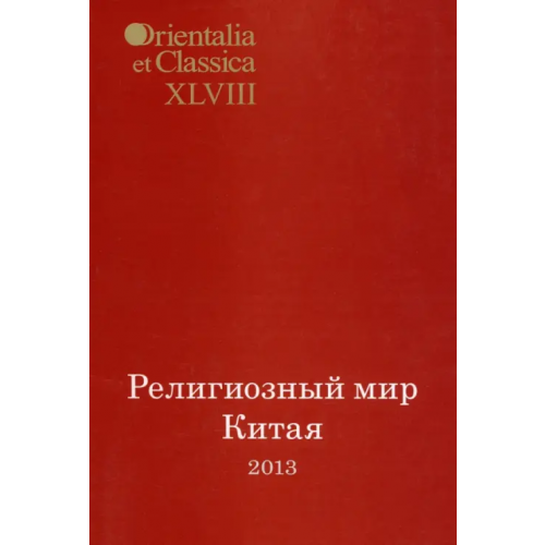РГГУ Религиозный мир Китая - 2013. Исследования. Материалы. Переводы