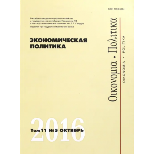 Редакция журнала Социология власти» Журнал "Экономическая политика" Том 11. №5. Октябрь 2016