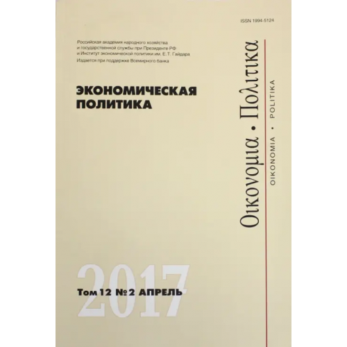 Редакция журнала Экономическая политика» Экономическая политика. Том 12. №2. Апрель 2017
