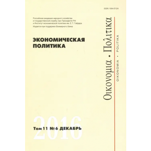 Редакция журнала Экономическая политика» Экономическая политика №6, 2016