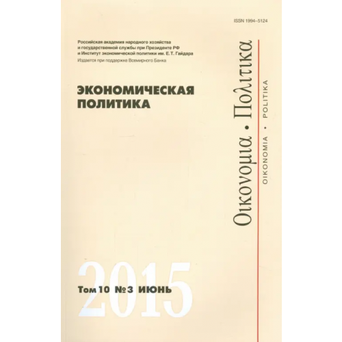 Редакция журнала Экономическая политика» Экономическая политика. Том 10. №3 июнь 2015