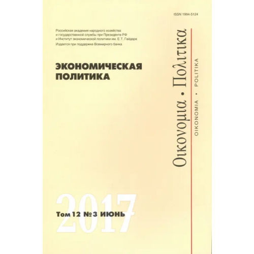 Редакция журнала Экономическая политика» Экономическая политика №3/2017