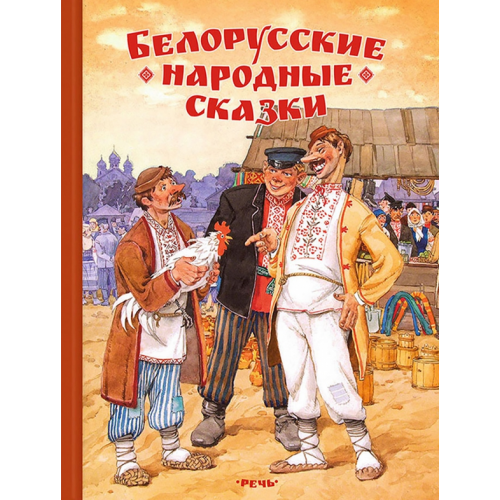 Речь Белорусские народные сказки