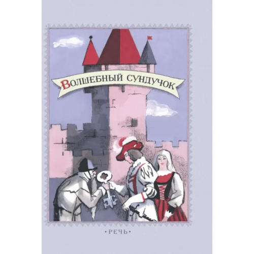Речь Волшебный сундучок. Сказки