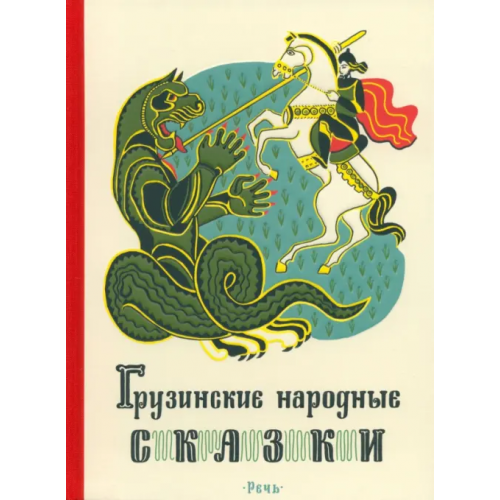Речь Грузинские народные сказки