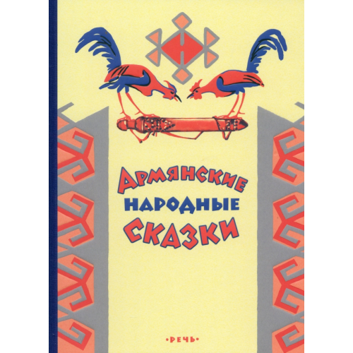 Речь Армянские сказки