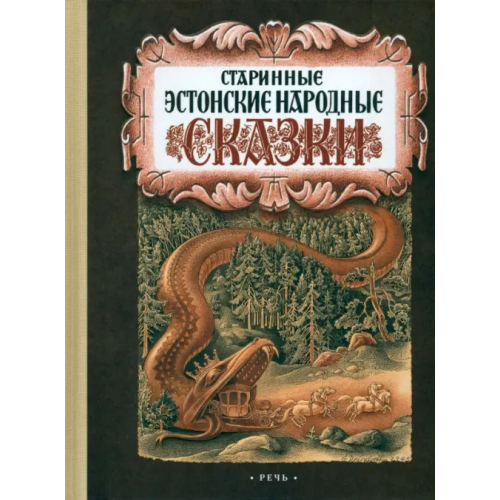 Речь Старинные эстонские народные сказки