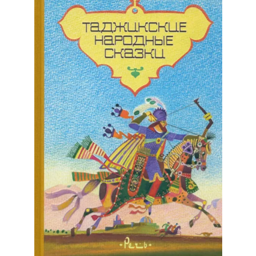 Речь Таджикские народные сказки