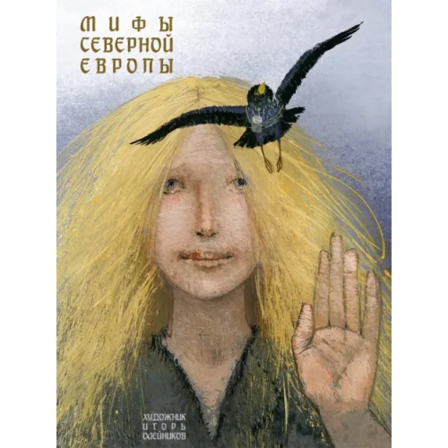 Речь Мифы Северной Европы