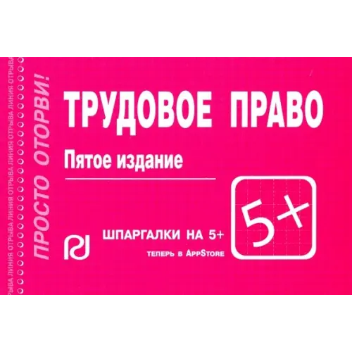 РИОР Трудовое право. Шпаргалка