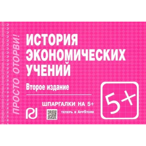 РИОР Шпаргалка. История экономических учений