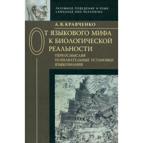 Рукописные памятники Др.Руси От языкового мифа к биологической реальности. Переосмысляя познавательные установки языкознания Кравченко Алексей Владимирович