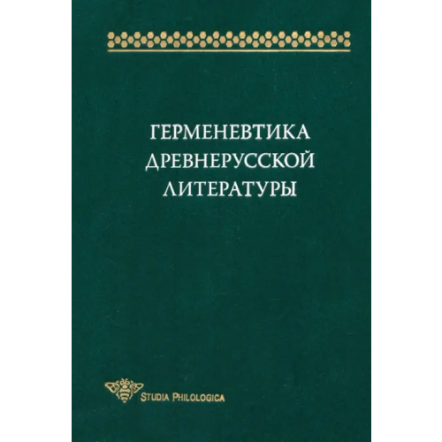 Рукописные памятники Др.Руси Герменевтика древнерусской литературы. Сборник 15 Кириллин Владимир Михайлович, Конявская Е. Л., Первушин М. В., Башлыкова М. Е