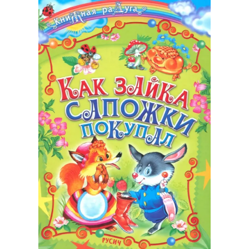 Русич Как зайка сапожки покупал