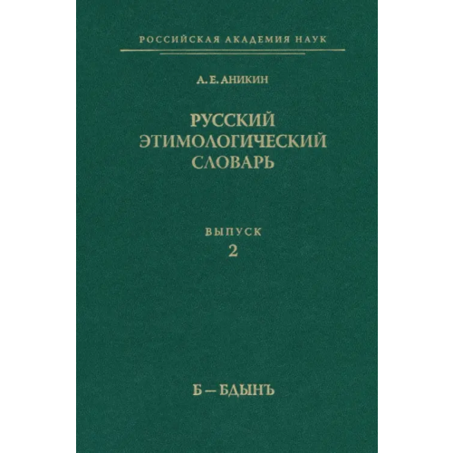 Рукописные памятники Др.Руси Русский этимологический словарь. Выпуск 2 (Б-Бдынъ) Аникин Александр Евгеньевич