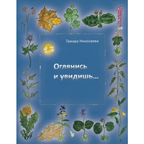 Русская школа Оглянись и увидишь Николаева Тамара