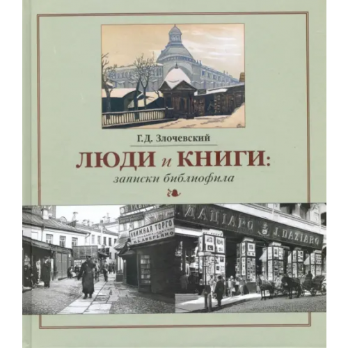Русский мир Люди и книги. Записки библиофила Злочевский Гарольд Давидович