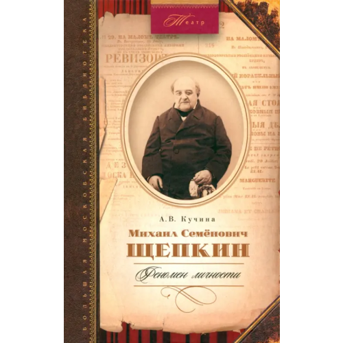 Русский мир Михаил Семенович Щепкин. Феномен личности Кучина Антонина Витольдовна