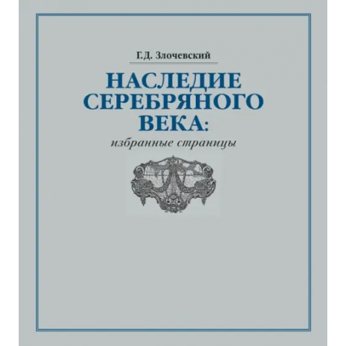 Русский мир Наследие Серебряного века. Избранные страницы Злочевский Гарольд Давидович