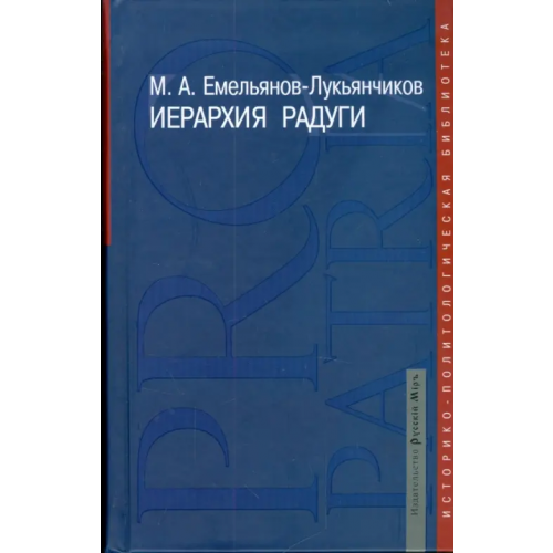 Русский мир Иерархия радуги Емельянов-Лукьянчиков Максим Александрович