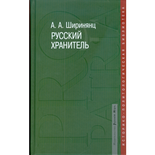 Русский мир Русский хранитель. Политический консерватизм Ширинянц Александр Андреевич