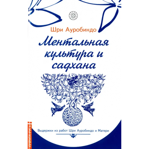 Свет Ментальная культура и садхана. Выдержки из работ Шри Ауробиндо и Матери Шри Ауробиндо и Мать