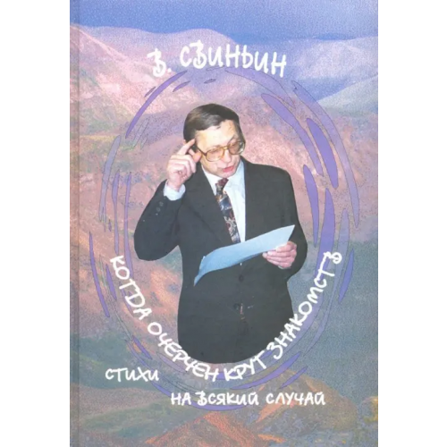 Свиньин и сыновья Когда очерчен круг знакомств. Стихи на всякий случай Свиньин Владимир Федорович