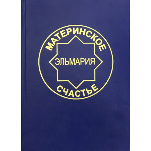 Святогор Материнское счастье. Программа Духовной Веры Человечества Белинская Элла Борисовна