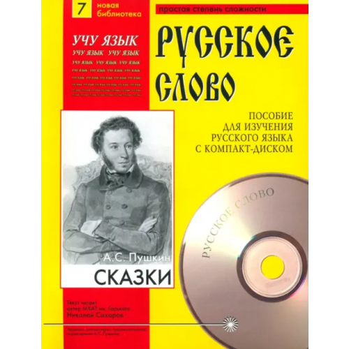 Святигор Сказки (+CDmp3) (+ CD-ROM) Пушкин Александр Сергеевич