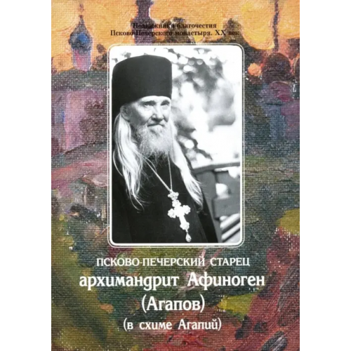 Свято-Успенский Псково-Печерский монастырь Псково-Печерский старец архимандрит Афиноген (Агапов) (в схиме Агапий)