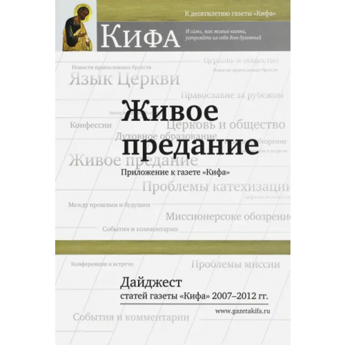 Свято-Филаретовский институт Живое предание. Дайджест статей газеты "Кифа" 2007 - 2012 гг