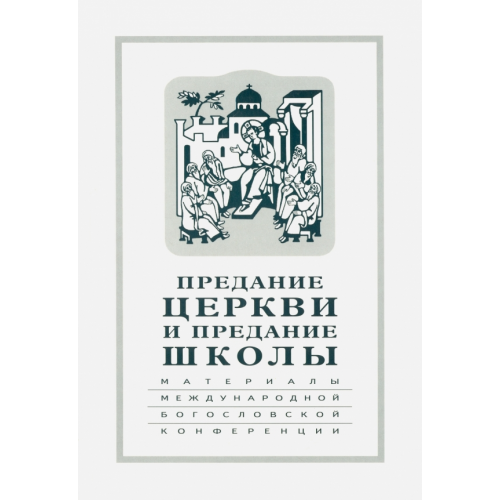 Свято-Филаретовский институт Предание Церкви и предание Школы. Материалы Международной богословской конференции