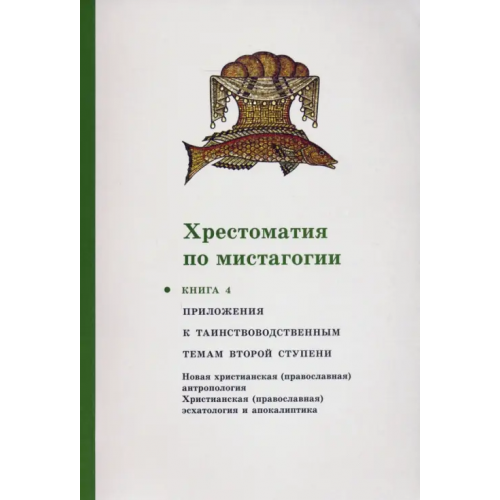 Свято-Филаретовский институт Хрестоматия по мистагогии. Книга 4
