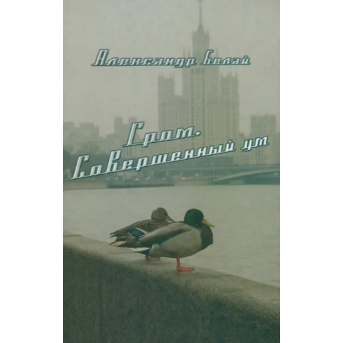 Серебряные нити Гром. Совершенный ум Белай Александр Александрович