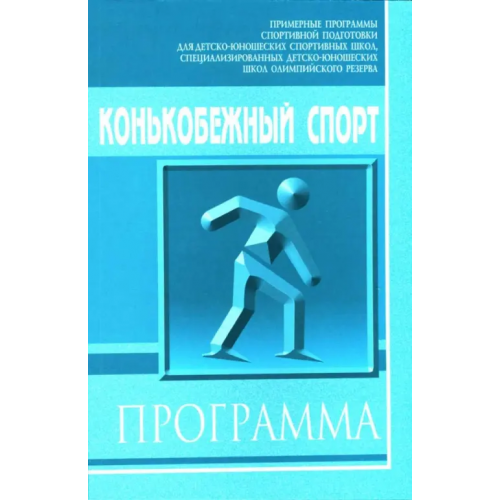 Советский спорт Конькобежный спорт: Примерная программа спортивной подготовки для детско-юношеских школ Панов Г.М., Кубаткин В. П., Ильина Л. Е