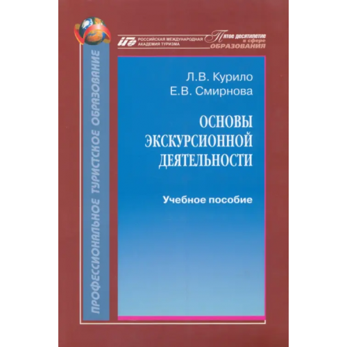 Советский спорт Основы экскурсионной деятельности. Учебное пособие Курило Лариса, Смирнова Екатерина Владимировна