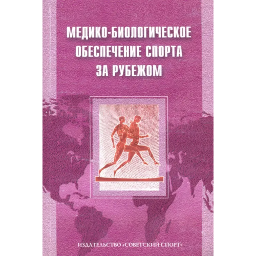 Советский спорт Медико-биологическое обеспечение спорта за рубежом Макарова Галина Александровна, Поляев Борис Александрович