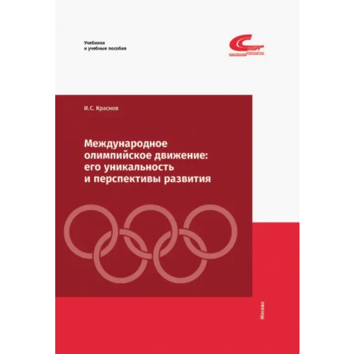 Советский спорт Международное олимпийское движение. Его уникальность и перспективы развития Краснов Иван Сергеевич