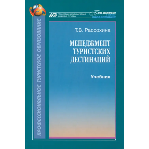 Советский спорт Менеджмент туристских дестинаций. Учебник Рассохина Татьяна Васлиьевна