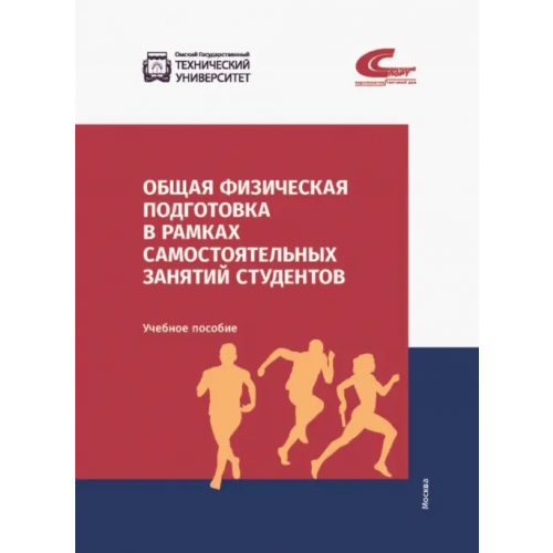 Советский спорт Общая физическая подготовка в рамках самостоятельных занятий студентов Фадина Ольга Олеговна, Эммерт Мария Сергеевна, Шевелева Ирина Николаевна