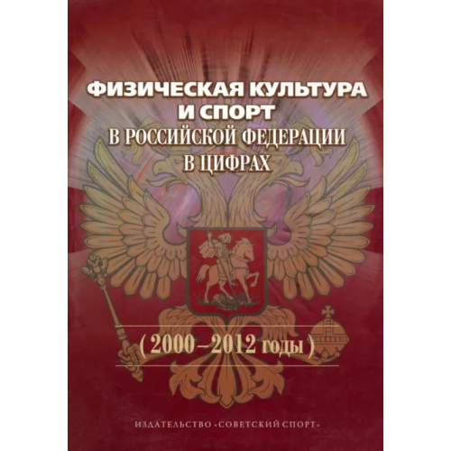 Советский спорт Физическая культура и спорт в Российской Федерации в цифрах (2000-2012 годы) Виноградов П. А., Окуньков Ю. В