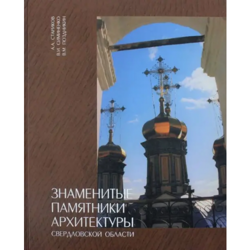 Сократ Знаменитые памятники архитектуры Свердловской области Стариков Александр Александрович, Симиненко Виктор Иванович, Поздникин Валентин Матвеевич