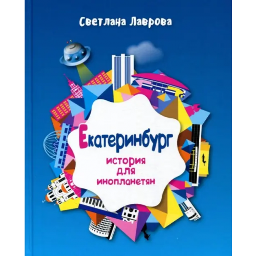 Сократ Екатеринбург. История для инопланетян Лаврова Светлана Аркадьевна