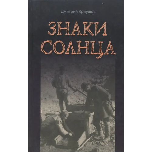 Сократ Знаки Солнца Криушов Дмитрий Иванович