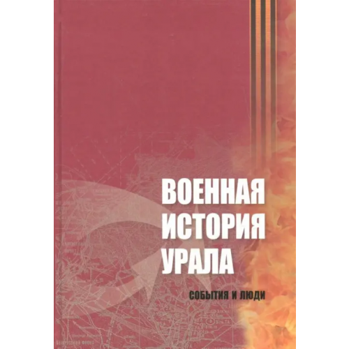 Сократ Военная история Урала. События и люди Гаврилов Д. В., Земцов Владимир Николаевич, Константинов С. И