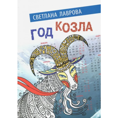 Сократ Год козла Лаврова Светлана Аркадьевна