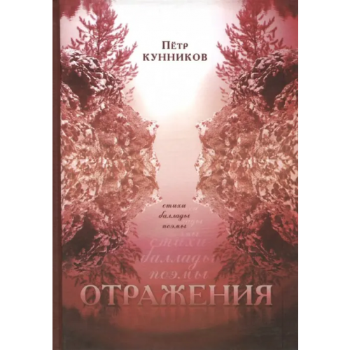 Сократ Отражения. Стихи. Баллады. Поэмы Кунников Петр Михайлович