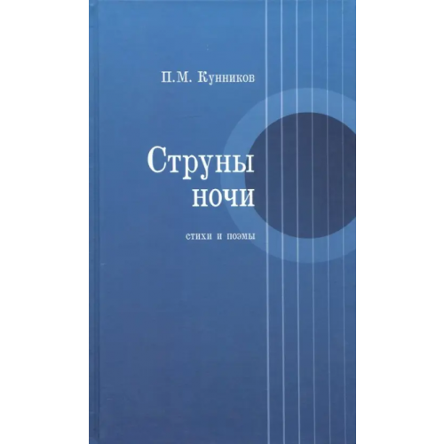 Сократ Струны ночи. Стихи и поэмы Кунников Петр Михайлович