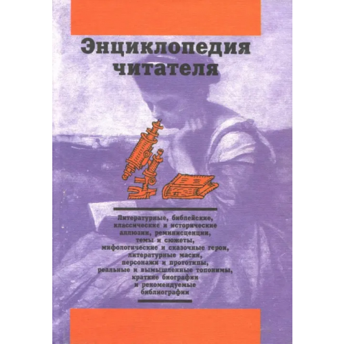 Сократ Энциклопедия читателя. Том 3 (буквы Л-М) Дорогокупля В. Н., Богданов И. А., Еремеев Ф. А