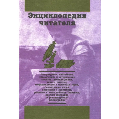 Сократ Энциклопедия читателя. Том 4 (буквы Н-П) Дорогокупля В. Н., Богданов И. А., Еремеев Ф. А